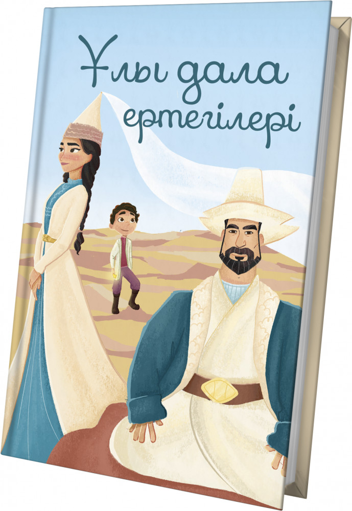 Ұлы дала ертегілері