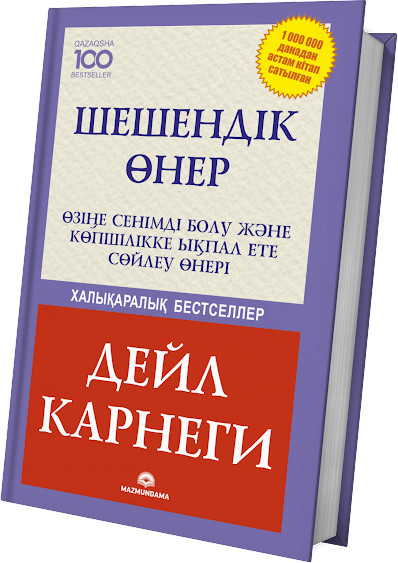 Шешендік өнер | 100 бестселлер