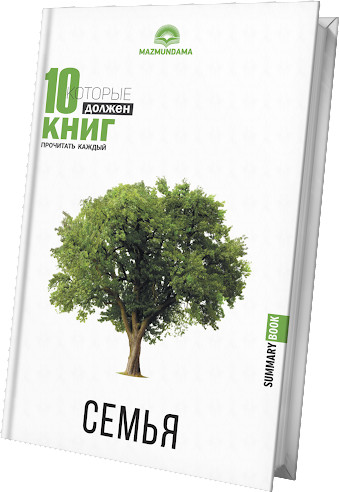 Семья | Оқуға тиіс 10 кітап