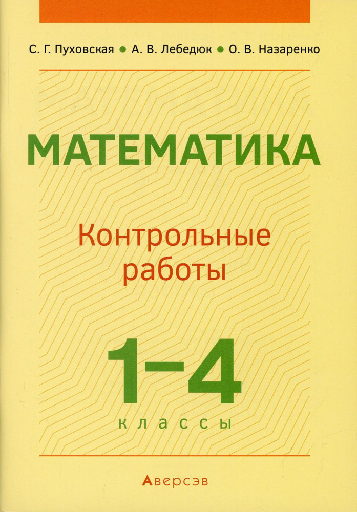 Математика. 1-4 классы. Контрольные работы