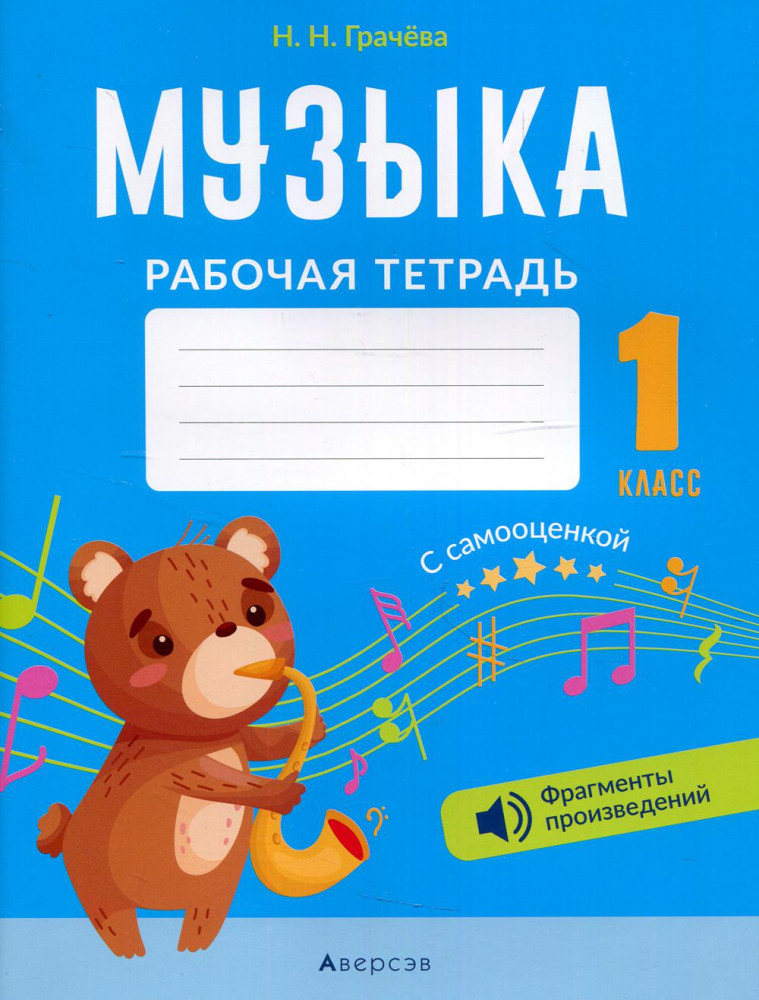 Музыка. 1 класс. Рабочая тетрадь с самооценкой
