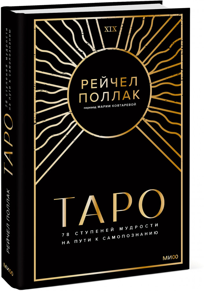 Таро: 78 ступеней мудрости на пути к самопознанию | Таро МИФ