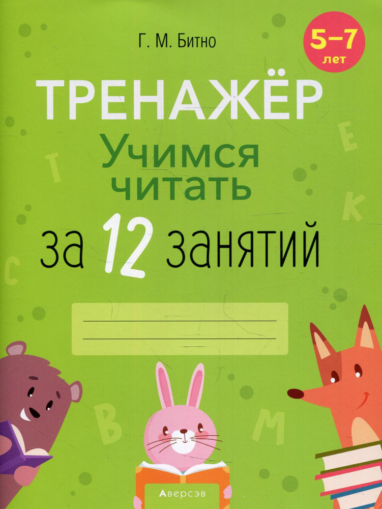 Учимся читать за 12 занятий. Тренажёр. 5-7 лет