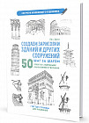 Скетчбук. Создаем зарисовки зданий и других сооружений шаг за шагом