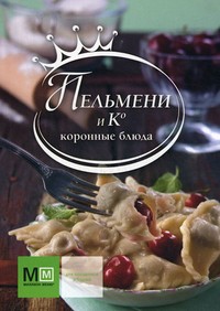 Пельмени и Ко. Коронные блюда | Коронные блюда