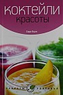 Коктейли красоты