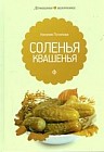 Соленья и квашения