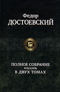 Федор Достоевский. Полное собрание романов в 2 томах. Том 2