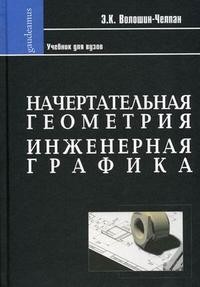Начертательная геометрия. Инженерная графика. Учебник для химико-технологических специальностей ВУЗов