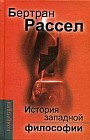 История западной философиии ее связи с политическими и социал. условиями от Античности до наших дней