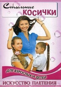 Стильные косички для взрослых и детей. Искусство плетения