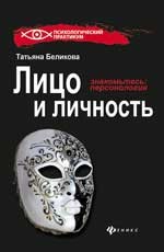 Лицо и личность, или Знакомьтесь. Персонология