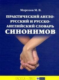 Практический англо-русский и русско-английский словарь синонимов