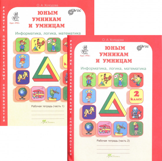 Юным умникам и умницам. 2 класс. Задания по развитию познавательных способностей. Рабочие тетради. В 2-х частях