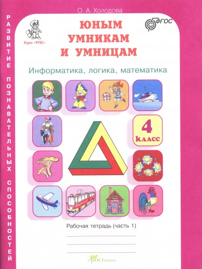 Юным умникам и умницам. 4 класс. Задания по развитию познавательных способностей. Рабочая тетрадь. В 2 частях