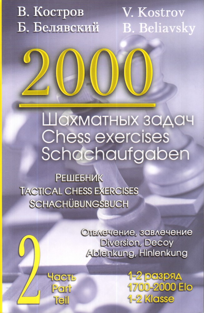 2000 шахматных задач. 1-2 разряд. Часть 2. Отвлечение. Завлечение | Решебник