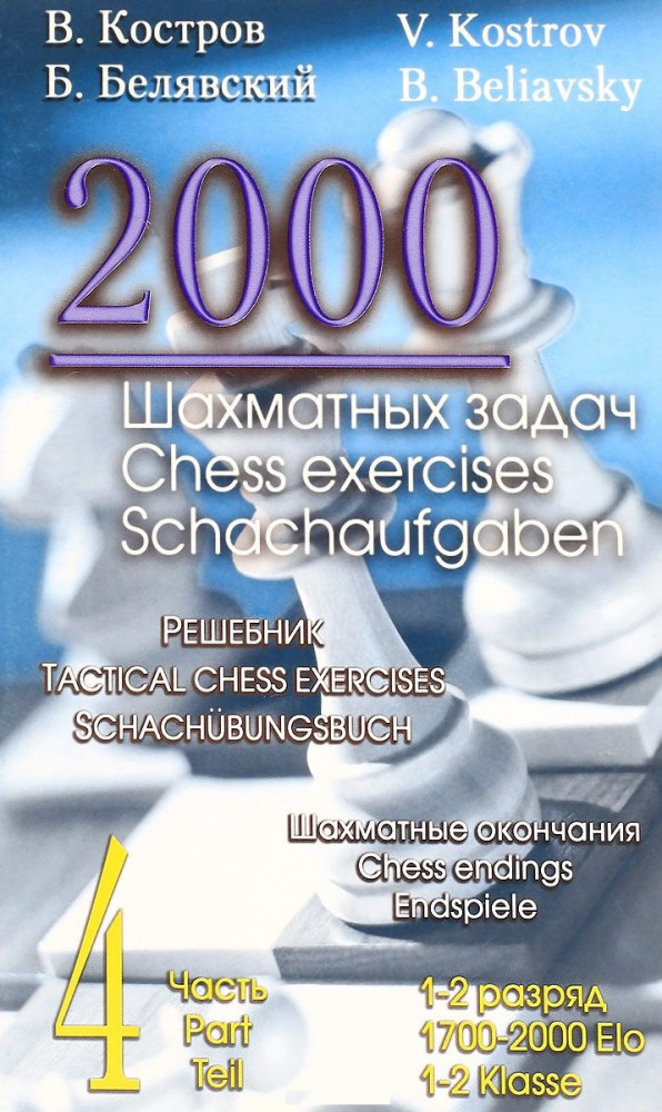 2000 шахматных задач. Часть 4. Шахматные окончания. Решебник | Решебник