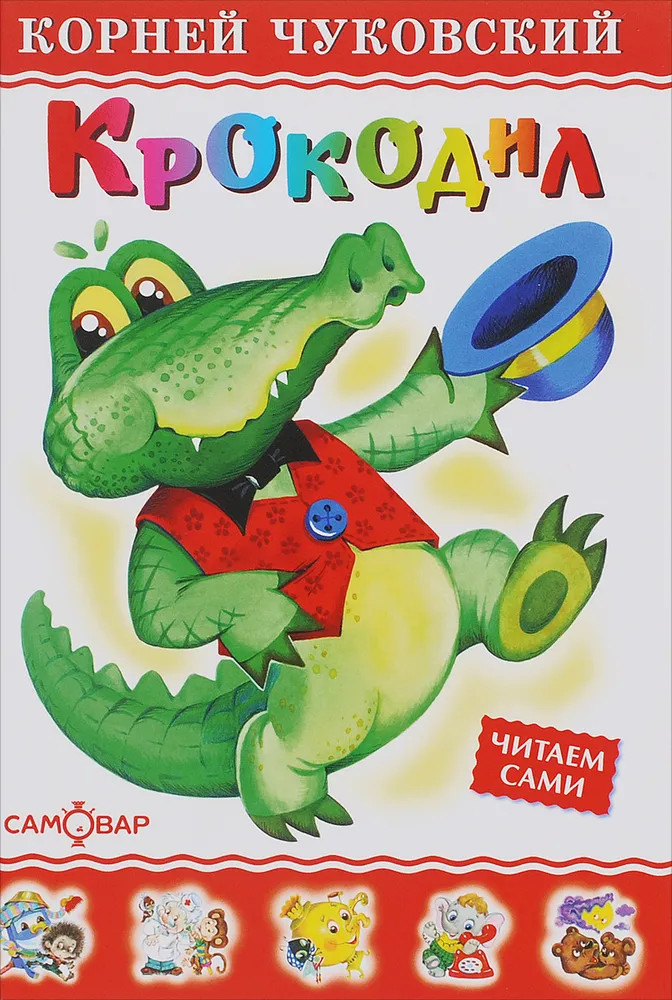Крокодил | Любимые книги детства