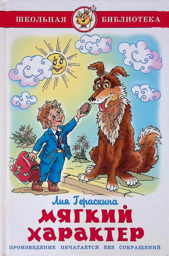 Мягкий характер | Школьная библиотека