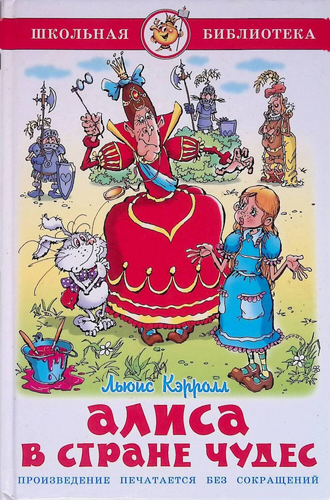 Алиса в стране чудес1 | Школьная библиотека