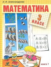 Математика. 3 класс. В 2-х книгах. Книга 1