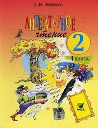 Литературное чтение. Учебник для начальной школы. 2 класс. В 2-х частях. Часть 1. Гриф МО РФ