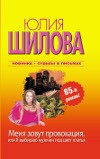 Меня зовут Провокация, или Я выбираю мужчин под цвет платья