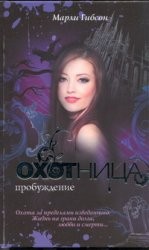 Охотница. Пробуждение