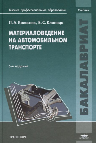 Материаловедение на автомобильном транспорте