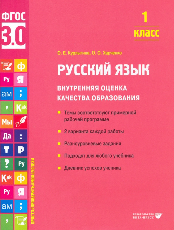 Русский язык. 1 класс. Внутренняя оценка качества образования. Учебное пособие. ФГОС | Внутренняя оценка качества образования