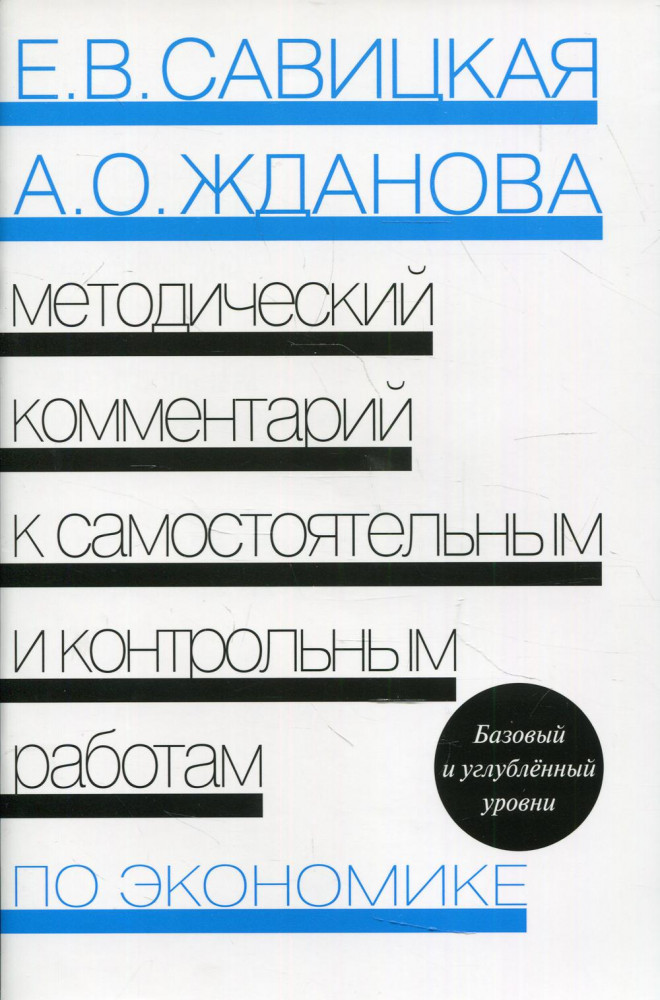 Экономика. Методический комментарий к самостоятельным и контрольным работам