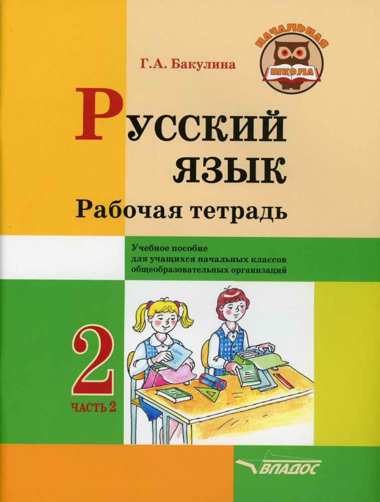 Русский язык. 2 класс. Рабочая тетрадь в 2 частях. Часть 2 | Начальная школа