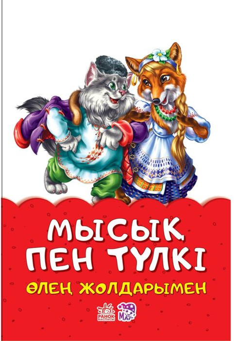 Мысық пен түлкі | Ертегілер өлең жолдарымен