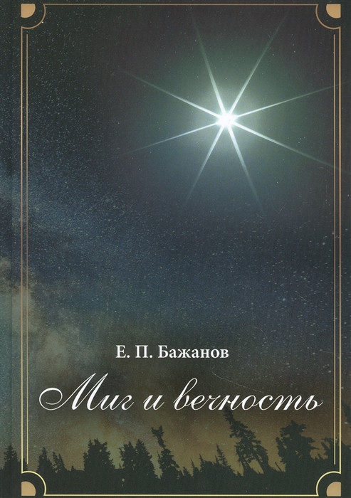 Миг и вечность. История одной жизни и наблюдения за жизнью всего человечества. Том 17, часть 23