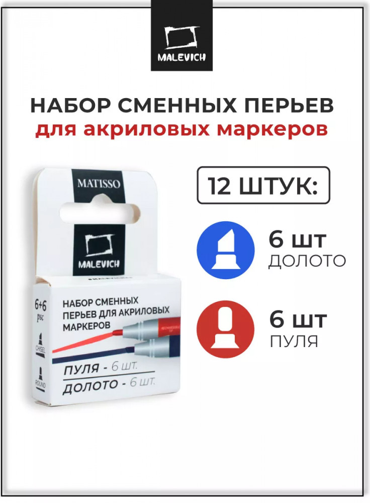 Набор перьев для акриловых маркеров | МалевичЪ