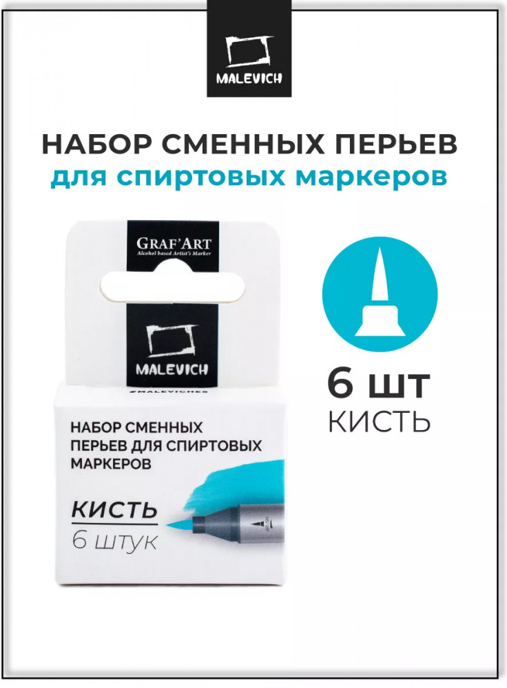 Набор перьев для спиртовых маркеров | МалевичЪ