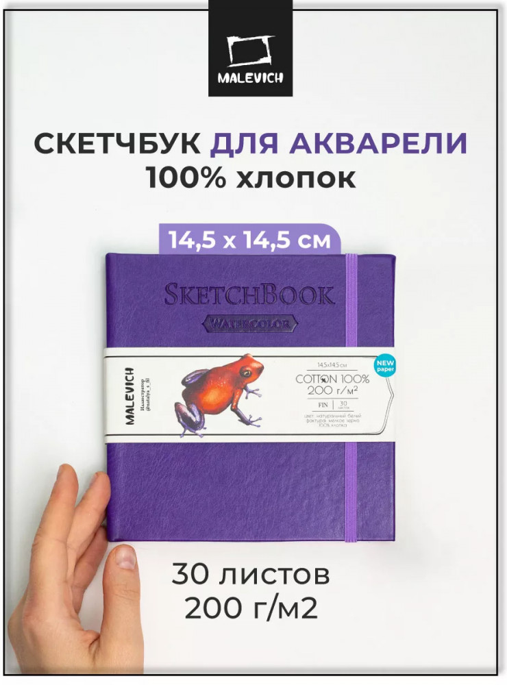 Скетчбук для акварели | МалевичЪ