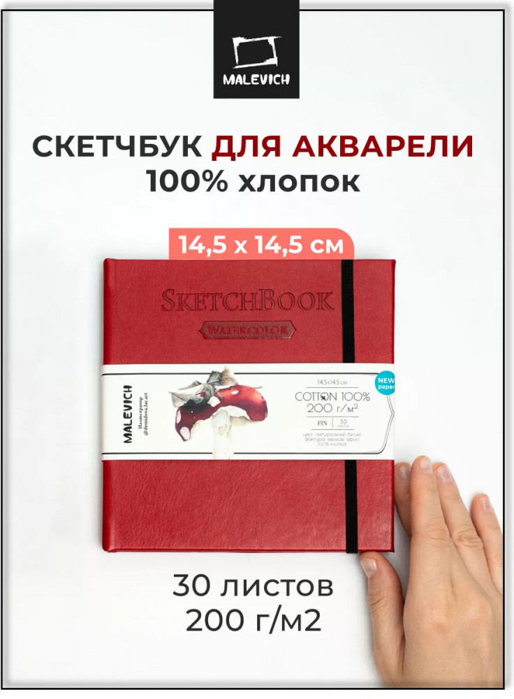 Скетчбук для акварели | МалевичЪ