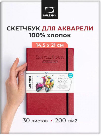 Скетчбук для акварели