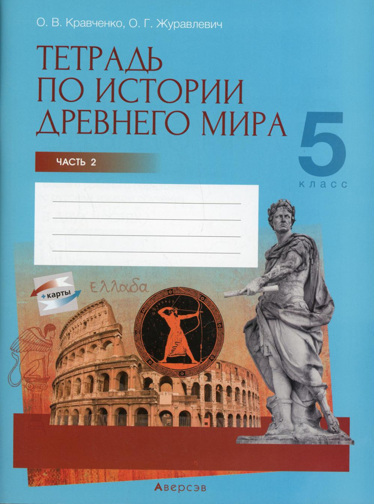 История Древнего мира. 5 класс. Тетрадь. Часть 2