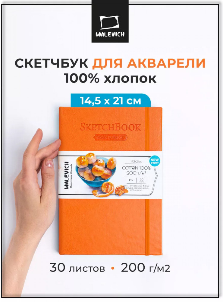 Скетчбук для акварели | МалевичЪ