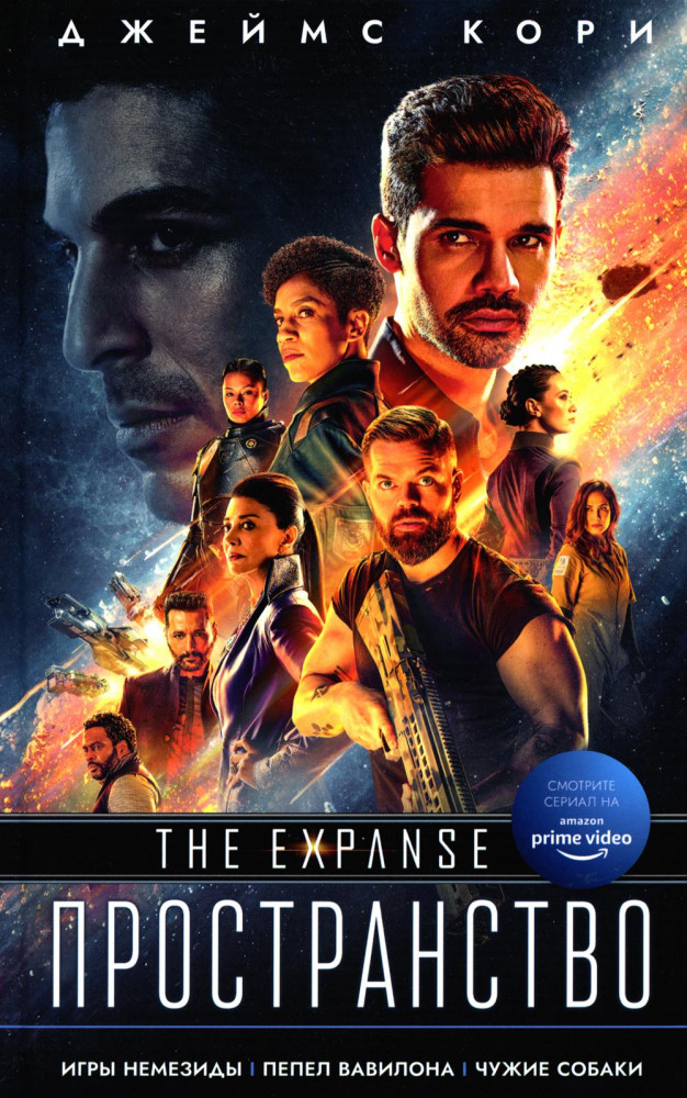 Игры Немезиды. Пепел Вавилона. Чужие собаки | Пространство (Expanse)