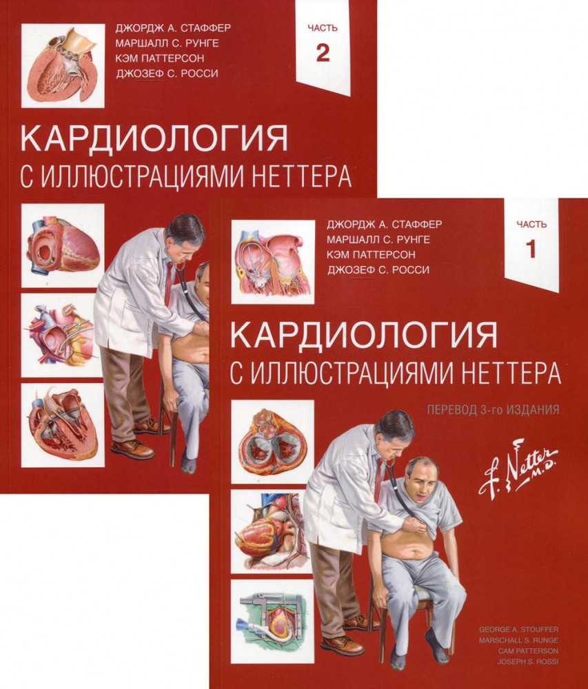 Кардиология с иллюстрациями Неттера. Комплект из двух книг