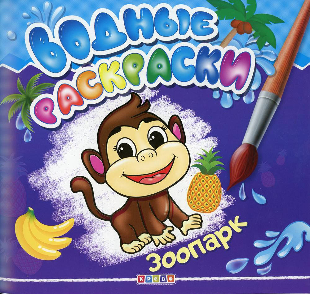 Раскраска водная «Зоопарк»