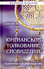 Юнгианское толкование сновидений. Практическое руководство