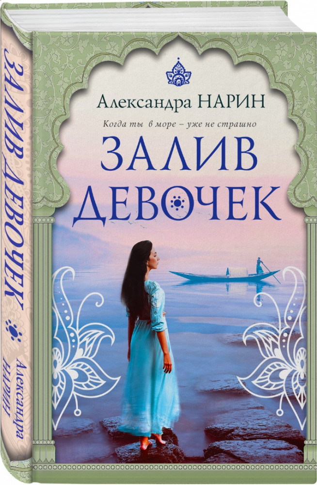 Залив девочек | Навстречу солнцу. Романы Александры Нарин