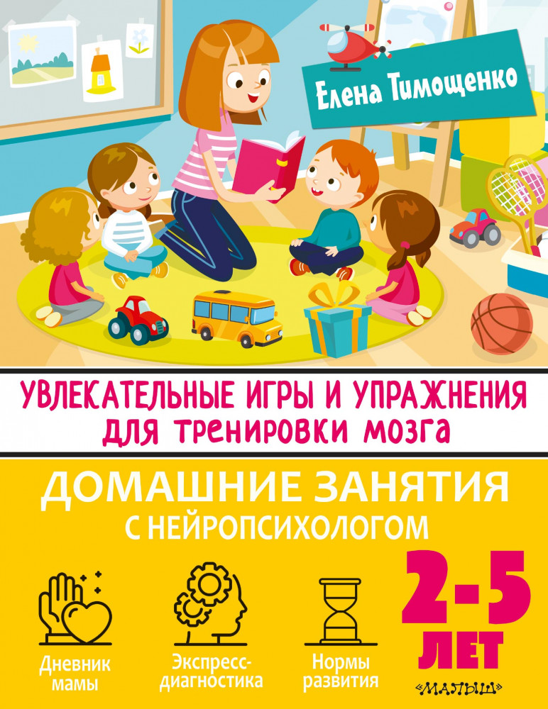 Увлекательные игры и упражнения для тренировки мозга. 2-5 лет | Домашние задания с нейропсихологом