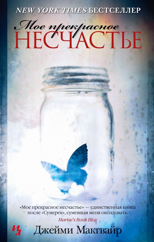 Мое прекрасное несчастье | Джоджо Мойес