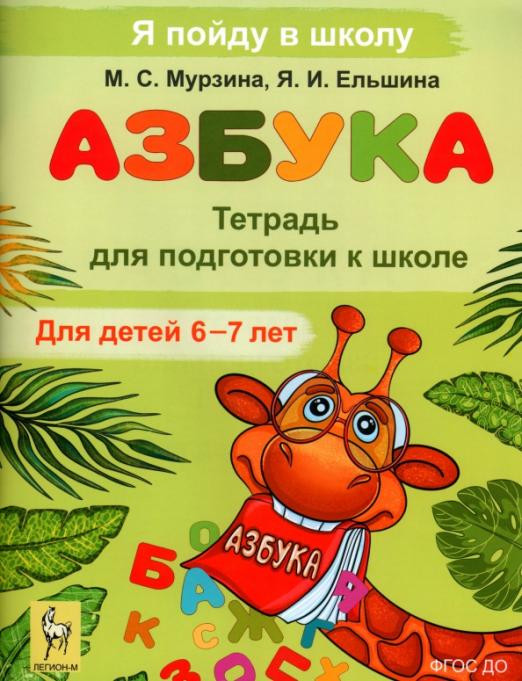 Азбука. Тетрадь для подготовки к школе. Для детей 6-7 лет