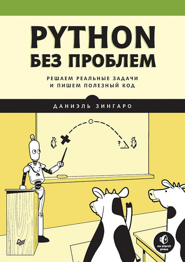 Python без проблем. Решаем реальные задачи и пишем полезный код | Библиотека программиста